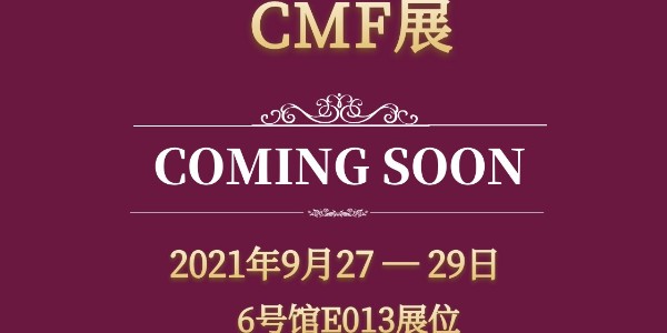 新檔期！第5屆CMF展將于9月27日-29日舉辦
