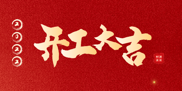開(kāi)工大吉 | 虎力全開(kāi)，征途再啟！