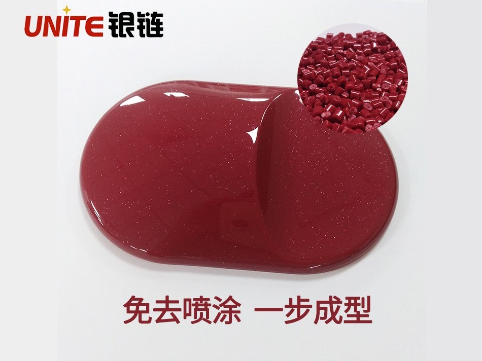 銀鏈朱紅色PP免噴涂材料美學塑料 銀鏈朱紅色PP免噴涂材料美學塑料