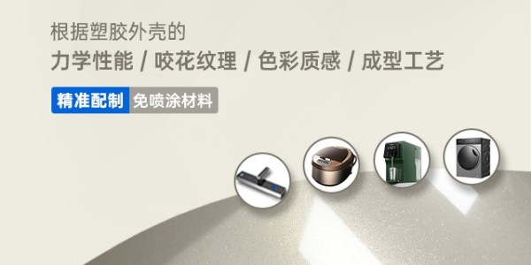 免噴涂塑料：免表面處理美學塑料