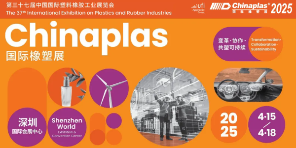 2025 國際橡塑展丨4月15日-18日，我們深圳見！