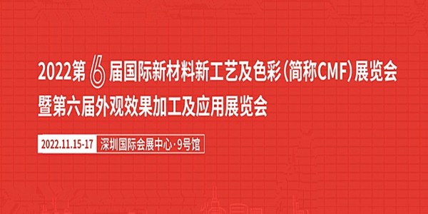 2022年CMF設計師最值得期待的展會將于11月舉辦