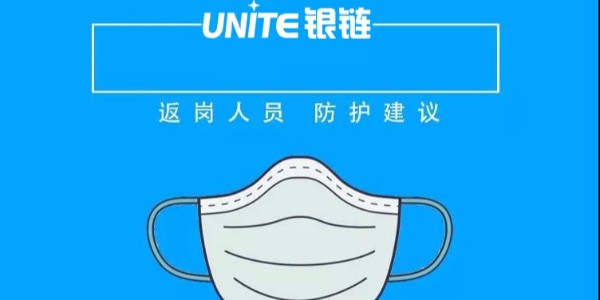 企業復工在即，員工應該如何做好疫情防護，讓銀鏈告訴你！