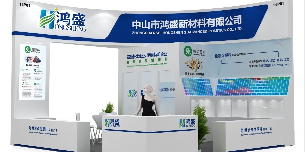 鴻盛免噴涂材料誠邀您蒞臨2025深圳國際橡塑展