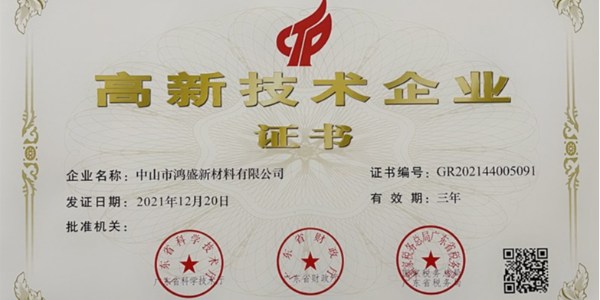 恭喜中山鴻盛新材榮獲國家高新技術企業認定